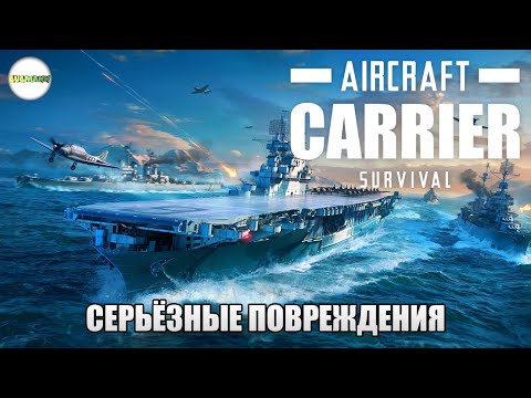 AIRCRAFT CARRIER SURVIVAL - СИМУЛЯТОР АВИАНОСЦА. МИССИЯ 2. СИЛЬНЫЕ ПОВРЕЖДЕНИЯ И ФИАСКО. #2