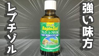 爬虫類・両生類のビタミン補給に便利な液体状の添加剤を紹介します
