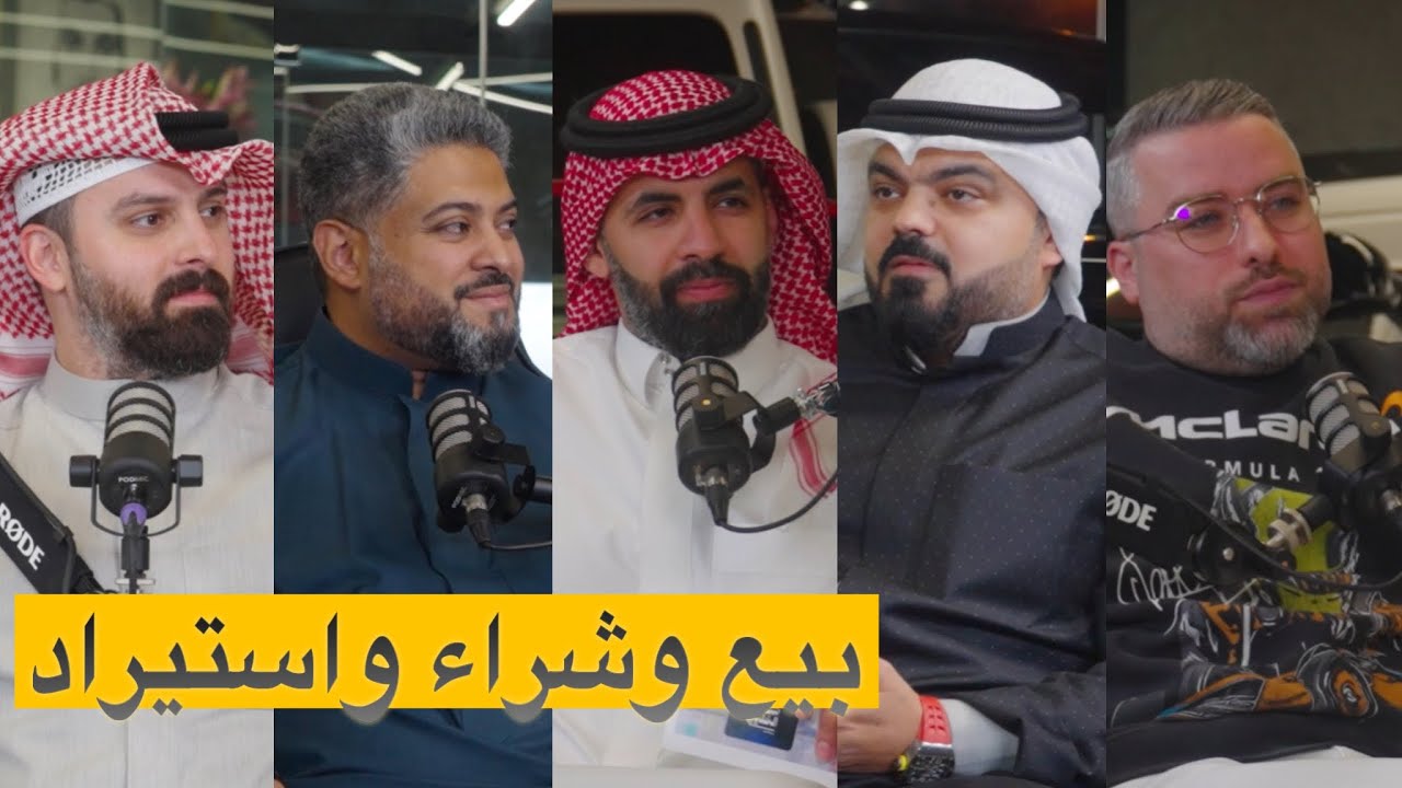 اسرار عالم بيع وشراء السيارات مع اشهر تاجر سيارات حسين الصراف بودكاست شارع الخليج