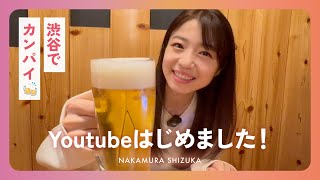〈中村静香YouTube始動〉まずは鳥貴族でいっちょあがり🍻
