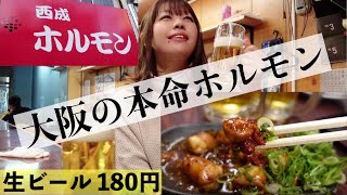 【鉄板焼】西成と大正ホルモンが合体　激アツほるもんを追いビールで流し込む動画【生ビールハイボール終日180円】