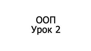 ООП ДЛЯ НАЧИНАЮЩИХ УРОК 2 ООП ДЛЯ НАЧИНАЮЩИХ УРОК 2