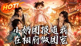 《小奶团报道我在相府做团宠》【高清完结合集】丨#盛世短剧#短剧#AI短剧#漫剧#穿越#修仙#搞笑#逆袭#玄幻#重生#都市#爱情#甜宠