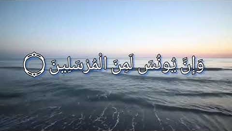 سورة الصافات ١٣٩-١٤٨ الشيخ مشاري العفاسي