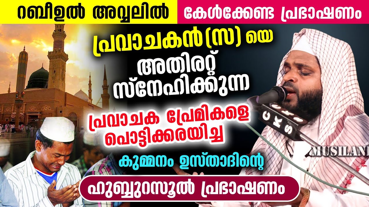 പ്രവാചക പ്രേമികളെ പൊട്ടിക്കരയിച്ച പ്രഭാഷണം..!!! | AL HAFIZ KUMMANAM NISAMUDHEEN AZHARI AL QASIMI