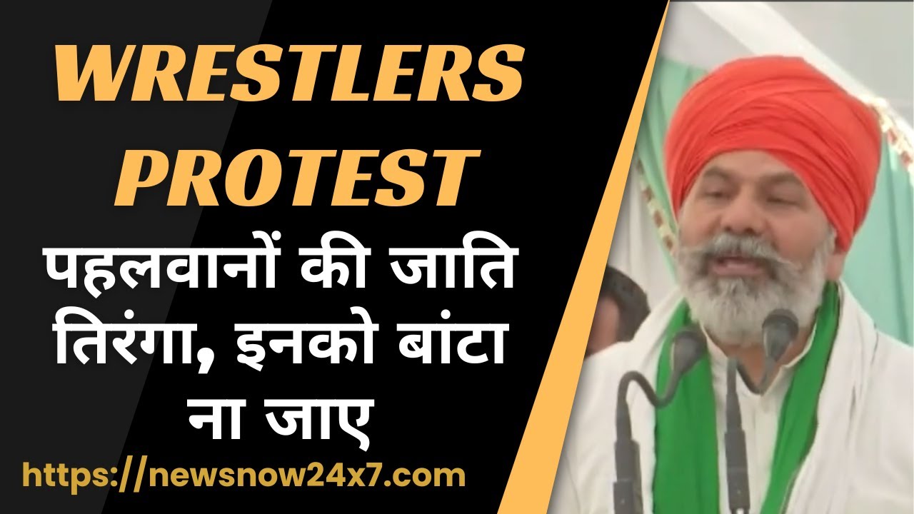 Wrestlers Protest Rakesh Tikait ने खाप महापंचायत में कहापहलवानों की