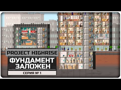 [01] Фундамент заложен [Project Highrise]