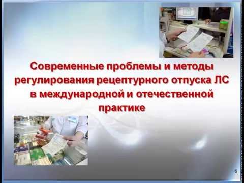 Организация рецептурного отпуска лекарственных средств. Правила выписывания и приема рецептов. Пр