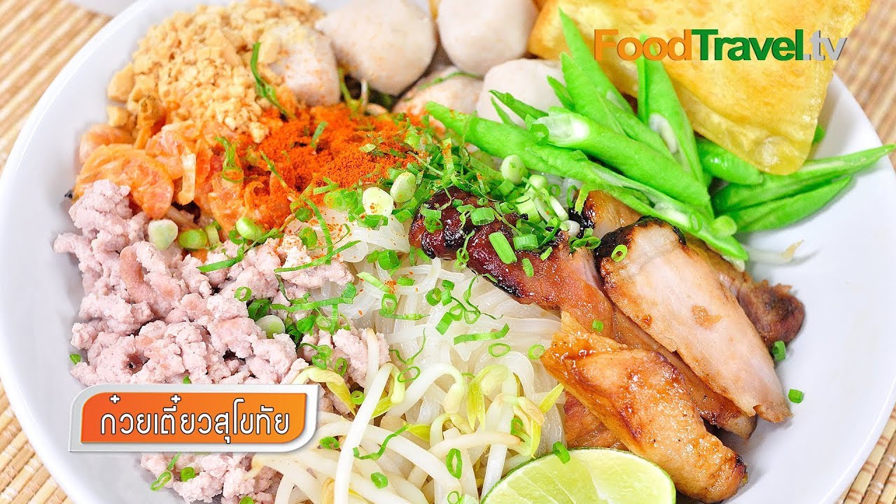 ก๋วยเตี๋ยวสุโขทัย Sukhothai Noodle | FoodTravel