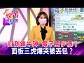 封測鐵牛陣 電子馬步穩！ 面板三虎爆哭被丟包？《57股市同學會》蕭又銘 鄭偉群 藍登耀 20210805