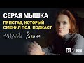 Серая мышка. История пристава, который сменил пол