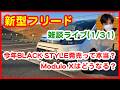 【新型フリード雑談ライブ】今年BLACK STYLE発売って本当?Modulo Xはどうなる?【#311 ぱぱしLive】