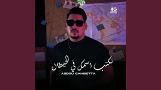 نكتب اسمك في الحيطان سمعها