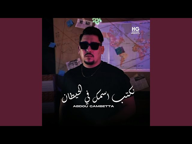 نكتب اسمك في الحيطان