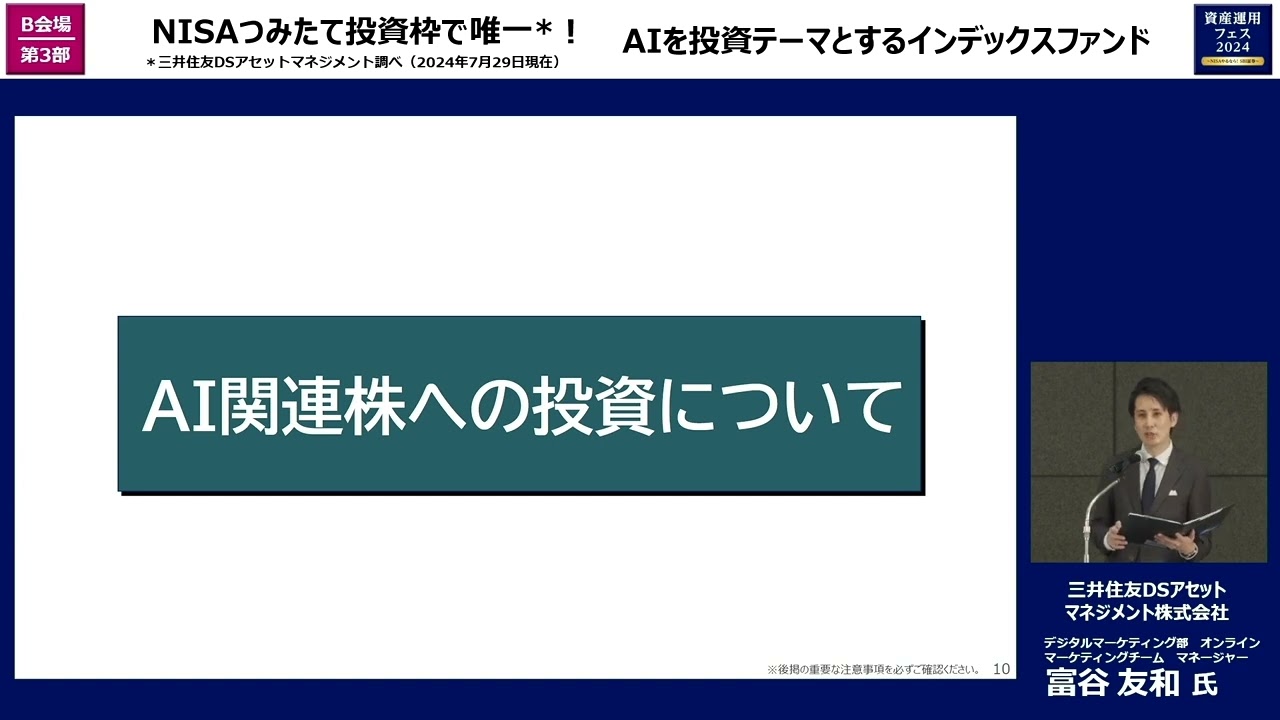 NISAつみたて投資枠で唯一！AIを投資テーマとするインデックスファンド/三井住友DSアセットマネジメント株式会社