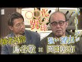 【岡田×鳥谷 師弟対談】虎のレジェンドがパ・リーグ強さの秘密に切り込む!