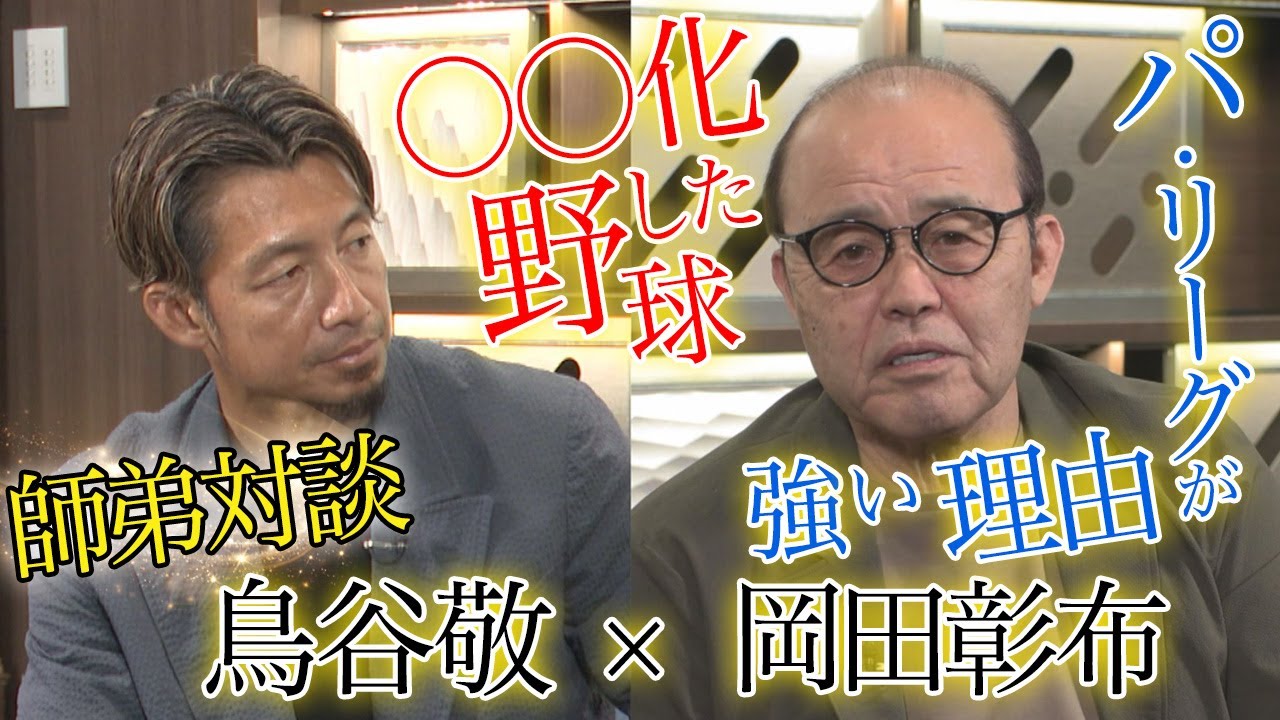 【岡田×鳥谷 師弟対談】虎のレジェンドがパ・リーグ強さの秘密に切り込む！