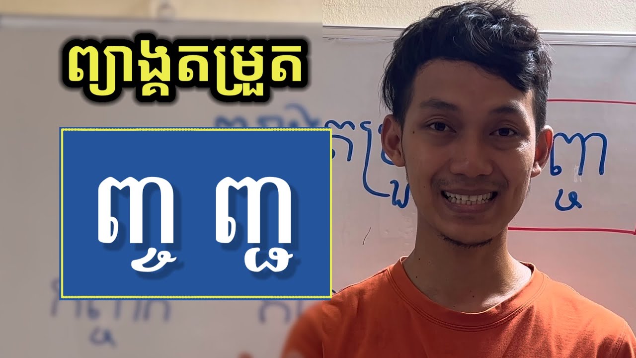 Learn to read Khmer script with two syllables, lesson 53 ព្យាង្គតម្រួត ...