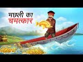 मछली का चमत्कार 🐟 | हिंदी कहानी