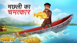 मछली का चमत्कार | MACHHLI KA CHAMATKAR | HINDI KAHANIYA | CARTOON STORY | HINDI STORIES