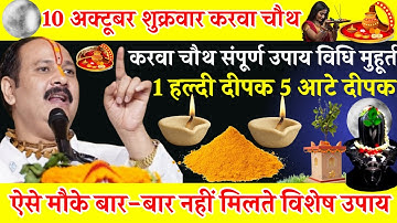 10 अक्टूबर शुक्रवार करवा चौथ 🙏🏻🔱//(1 हल्दी दीपक पांच आते दीपक//संपूर्ण उपाय विधि एवं उपासना#upay 🙏🏻🌺