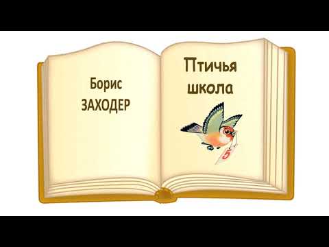 Б.Заходер «Птичья школа» - Слушать
