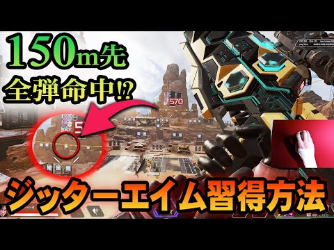 【APEX上級者】ジッターエイムのやり方！集弾性UPのエイム技術を解説！【APEX LEGENDS PC】