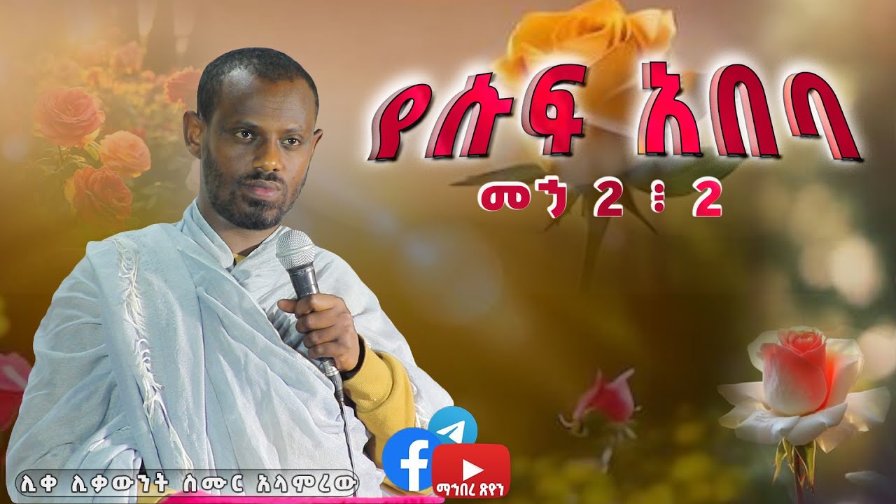 ሊቀ ሊቃውንት ስሙር አላምረው የሱፍ አበባ መኃ 2 ፥ 2