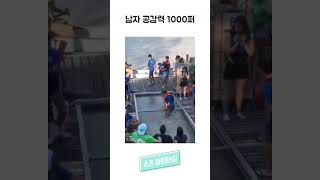 남자 공감력 1000퍼