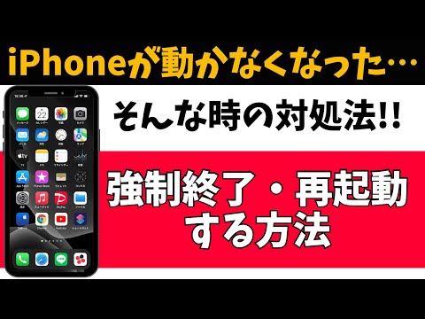 iPhone強制終了・再起動させる方法！スマホの基本的な使い方