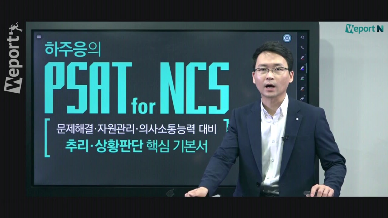 [위포트] 하주응의 PSAT for NCS 추리상황판단 핵심완성 (이론편)
