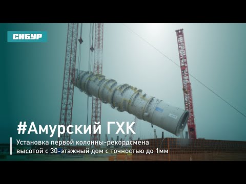 На Амурском ГХК приступили к монтажу ключевого технологического оборудования