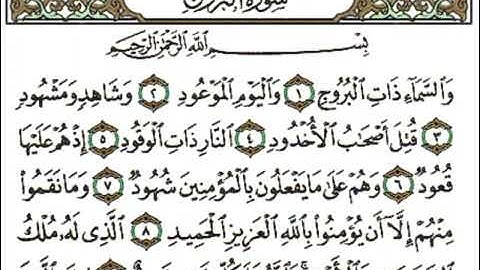 سوره البروج من 1-9 بصوت احمد العجمي لصف الاول  متوسط صفحه 45