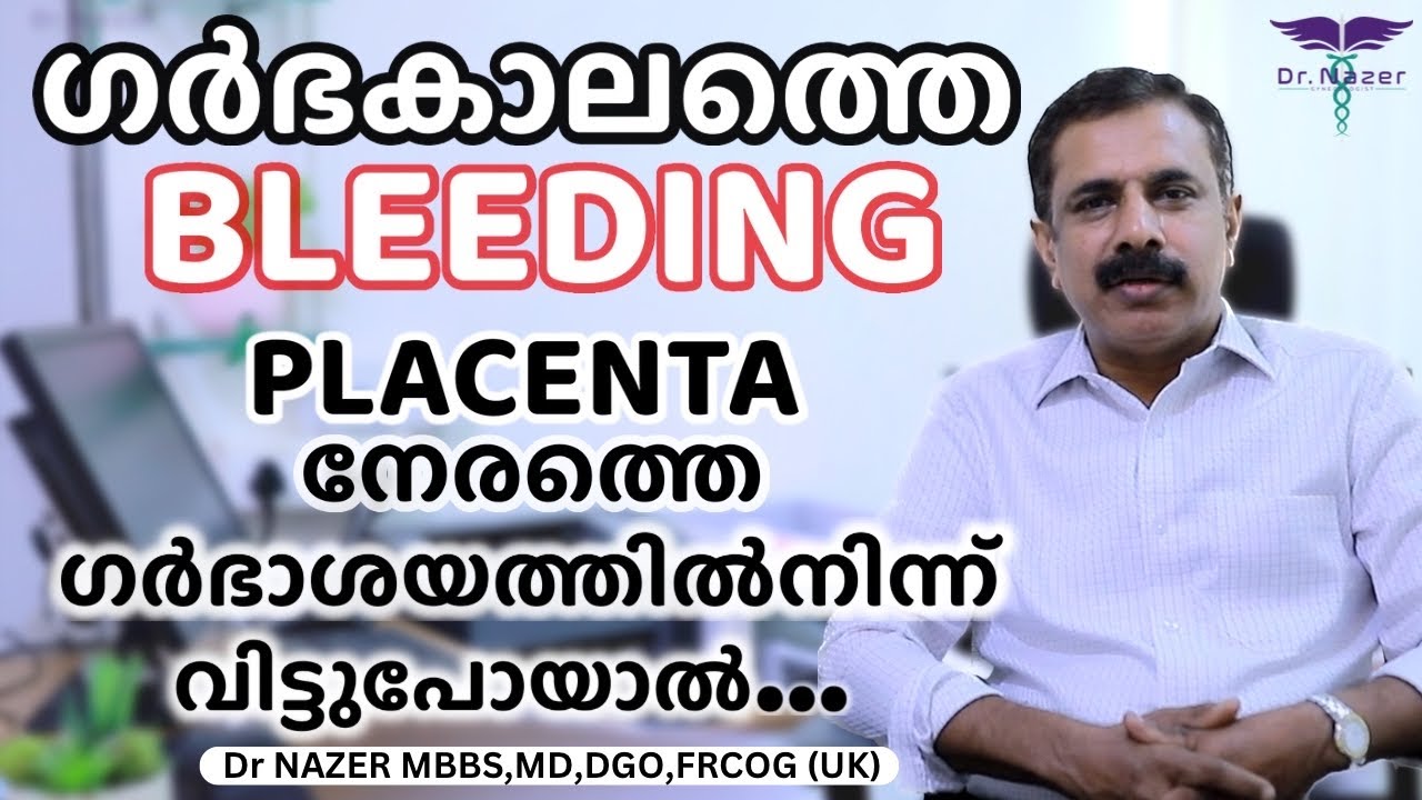 ഗർഭകാലത്തെ ബ്ലീഡിങ് | Placenta നേരത്തെ ഗർഭാശയത്തിൽനിന്ന്  വിട്ടുപോയാൽ |MALAYALAM|PLACENTAL ABRUPTION