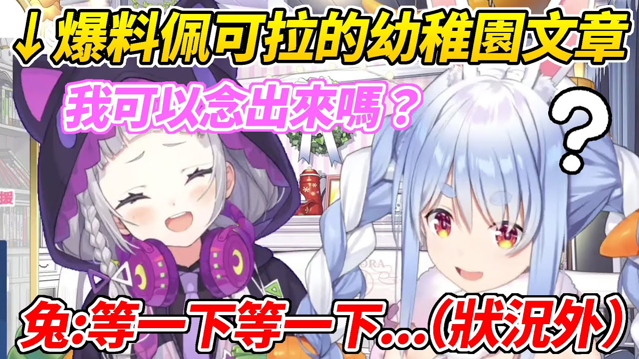 詩音爆料族長傳了很幼稚園的文章給她，結果本人聽了一時之間還毫無自覺ww【兔田佩可拉／紫咲詩音】【ホロライブ切り抜き】【HOLOLIVE中文】