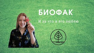 Плюсы биофака / Почему стоит поступать на биофак