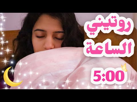فقت الساعة 5 00 لمدة اسبوع كامل روتيني الصباحي اسبوع انجازي