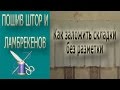 ✄✄Как заложить складки на ткани без разметки✄✄