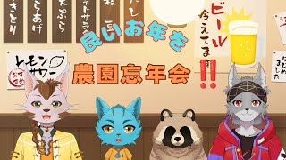 【🌱農園コラボ🌱】忘年会！！シージかスパマケする予定です！