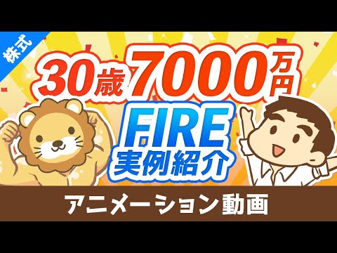 【実例紹介】30歳で7,000万円貯めてセミリタイアする方法【再現性はあるのか？】【株式投資編】：（アニメ動画）第21回