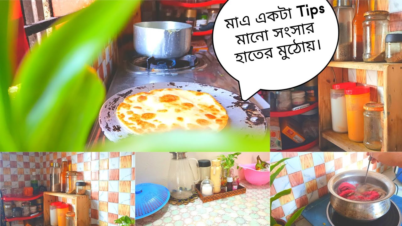 ভোর থেকে সংসারের কাজ শুরু করলে সারা দিন কাজে অনেক বরকত পাওয়া জাই।১টা tips মানলেই সংসার হাতের নাগালে।