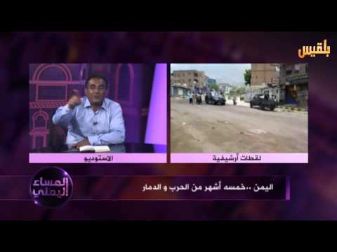 لقاء د عبدالباقي شمسان أستاذ علم الاجتماع السياسي حول 5أشهر من الحرب والدمار المساء اليمني19 8 2015