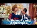 По главной улице с оркестром (музыкальная комедия, реж. Петр Тодоровский, 1986)