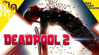 เปิดกรุ : Deadpool 2 - เด๊ดพูล 2 [2018] เล่าหนัง (สปอยหนัง)