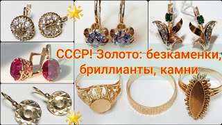 Советское золото.Любимые украшения:БЕСКАМЕНКИ,БРИЛЛИАНТЫ,КАМНИ/СССР/Soviet Russian Gold☆583 USSR