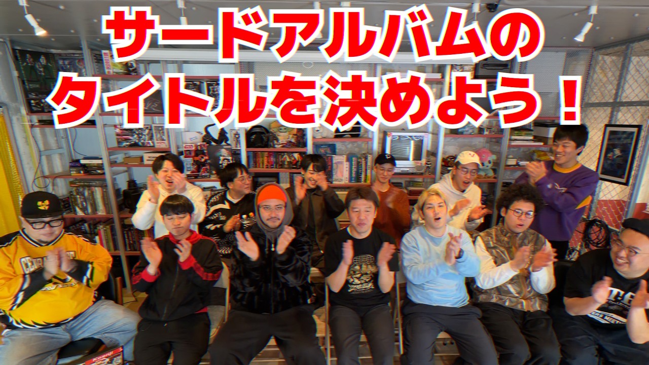 【全員集合】3枚目のアルバムのタイトルを決めよう！【罵り合い】