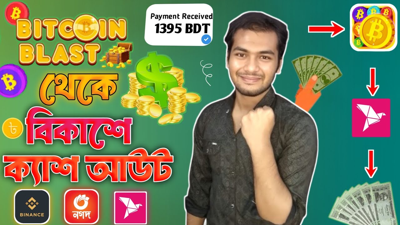 সঠিক নিয়মে bitcoin blast থেকে cash out করুন 💸🤑 | bitcoin blast cash out 2025