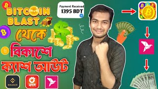 সঠিক নিয়মে bitcoin blast থেকে cash out করুন 💸🤑 | bitcoin blast cash out 2025 screenshot 4