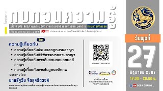 ความรู้เกี่ยวกับประมวลกฎหมายอาญา, วิธีพิจารณาความอาญา, การสืบสวน สอบสวนคดีอาญา, การชันสูตรพลิกศพ