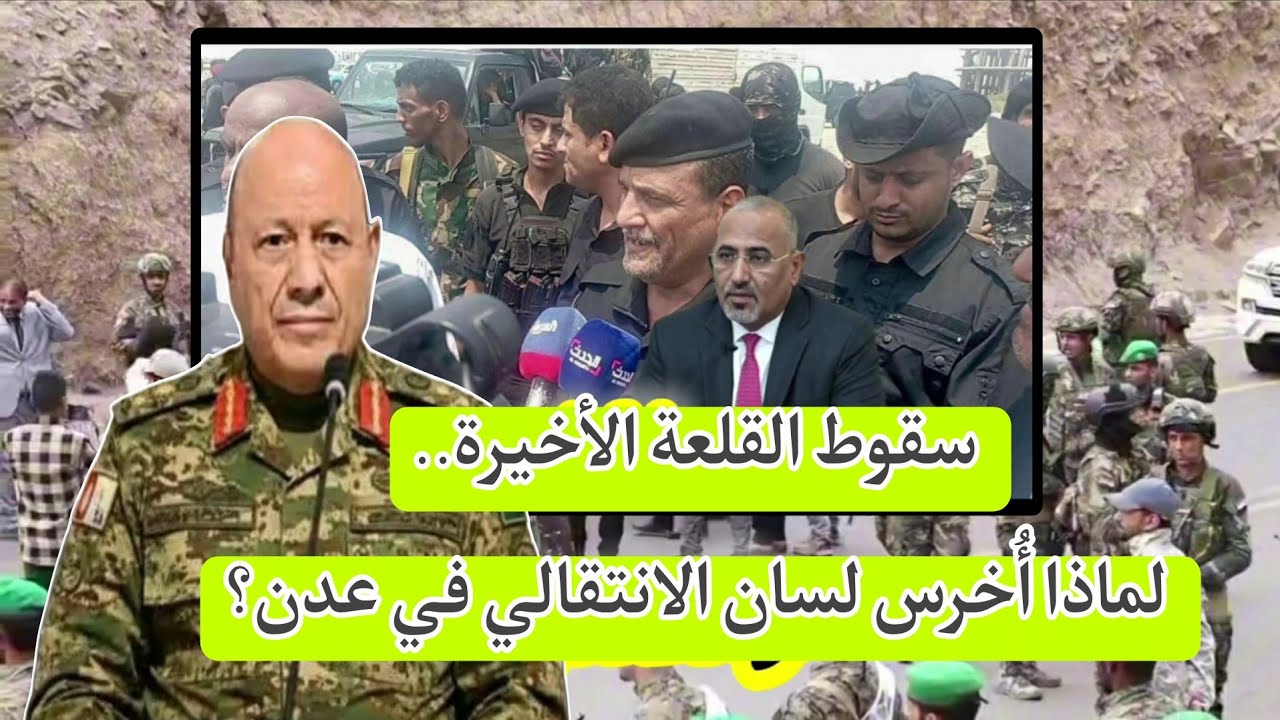 اخبار اليمن الان سقوط القلعة الأخيرة.. لماذا أُخرس لسان الانتقالي في ...